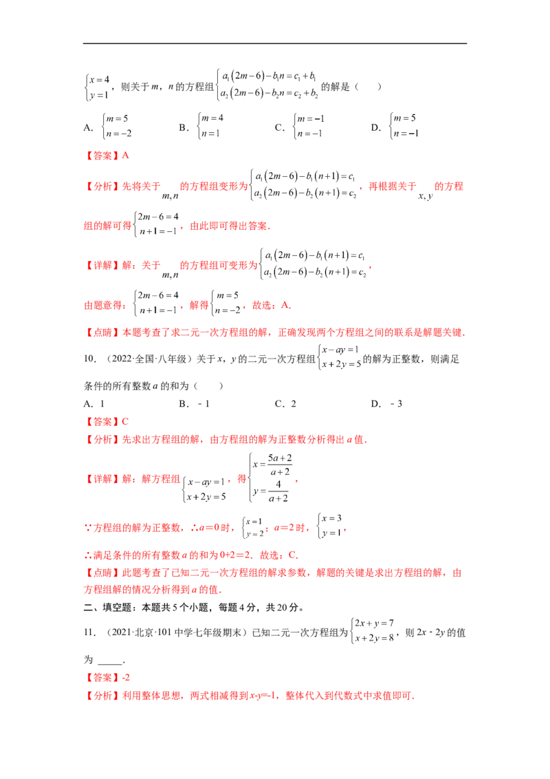 第八章二元一次方程组（提分小卷）-单元测试（人教版）（解析版）_初中数学人教版_7下-初中数学人教版_7下-初中数学人教版（旧版）赠送_06习题试卷_2单元测试