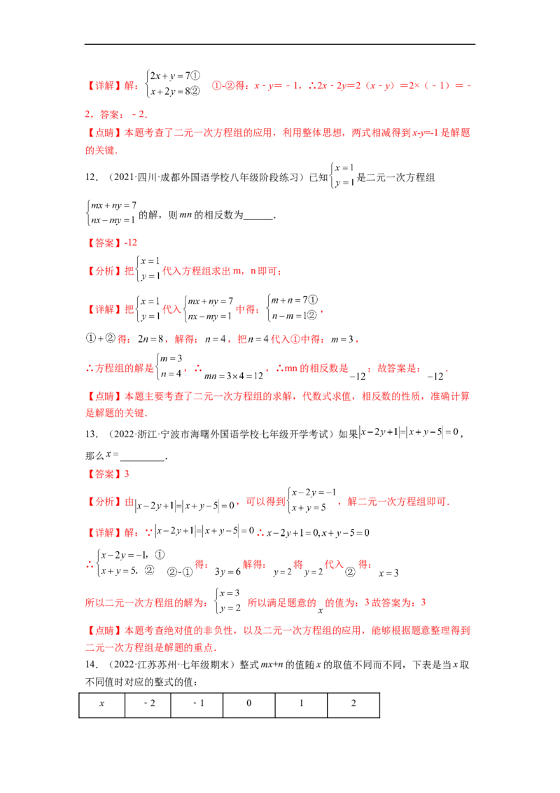 第八章二元一次方程组（提分小卷）-单元测试（人教版）（解析版）_初中数学人教版_7下-初中数学人教版_7下-初中数学人教版（旧版）赠送_06习题试卷_2单元测试