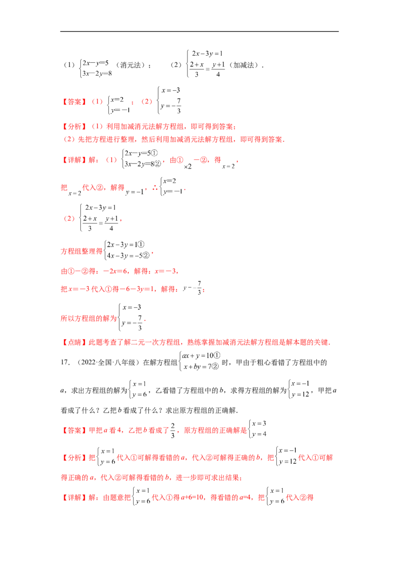 第八章二元一次方程组（提分小卷）-单元测试（人教版）（解析版）_初中数学人教版_7下-初中数学人教版_7下-初中数学人教版（旧版）赠送_06习题试卷_2单元测试