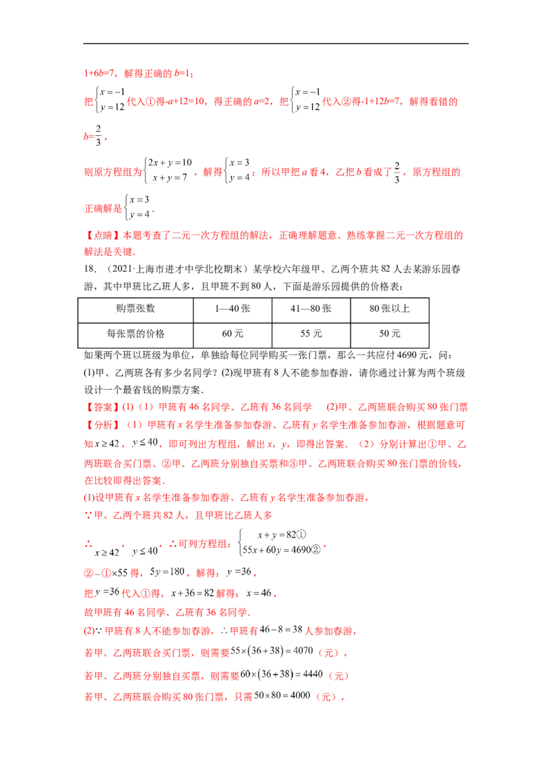 第八章二元一次方程组（提分小卷）-单元测试（人教版）（解析版）_初中数学人教版_7下-初中数学人教版_7下-初中数学人教版（旧版）赠送_06习题试卷_2单元测试