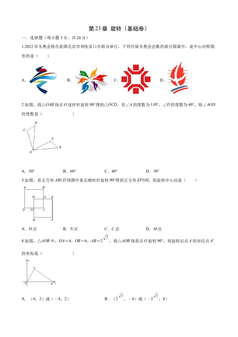 第23章旋转（基础卷）（原卷版）_初中数学人教版_9上-初中数学人教版_06习题试卷_7期中期末复习专题_满分计划2022-2023学年九年级数学上册阶段性复习测试卷（人教版）