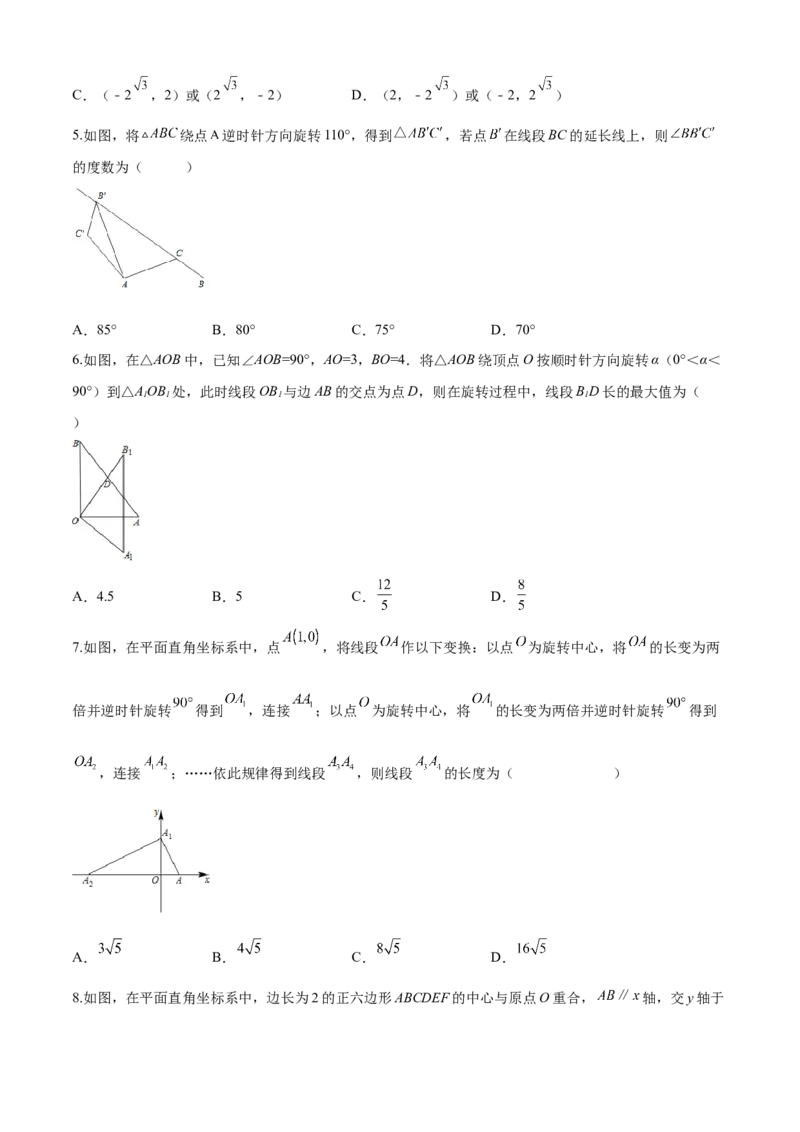 第23章旋转（基础卷）（原卷版）_初中数学人教版_9上-初中数学人教版_06习题试卷_7期中期末复习专题_满分计划2022-2023学年九年级数学上册阶段性复习测试卷（人教版）