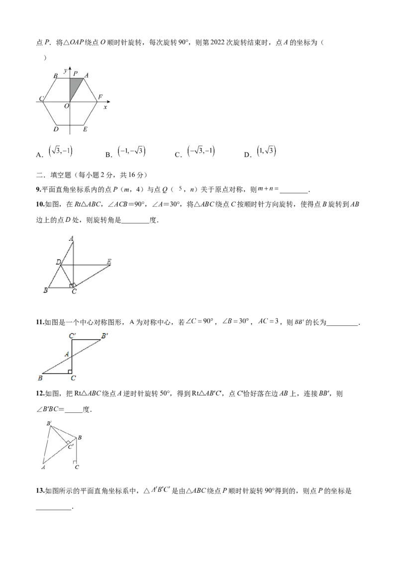第23章旋转（基础卷）（原卷版）_初中数学人教版_9上-初中数学人教版_06习题试卷_7期中期末复习专题_满分计划2022-2023学年九年级数学上册阶段性复习测试卷（人教版）