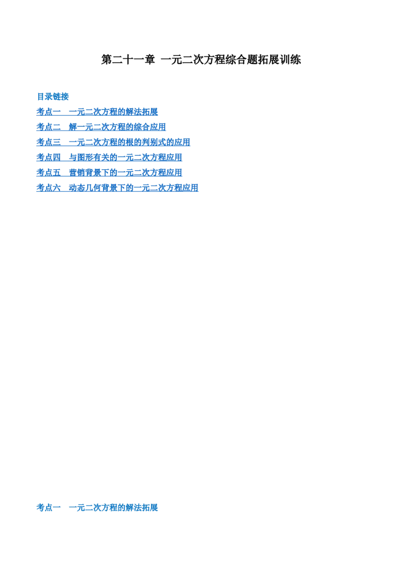 第二十一章一元二次方程综合题拓展训练（6考点）（教师版）_初中数学_九年级数学上册（人教版）_知识点汇总-U105_2025版