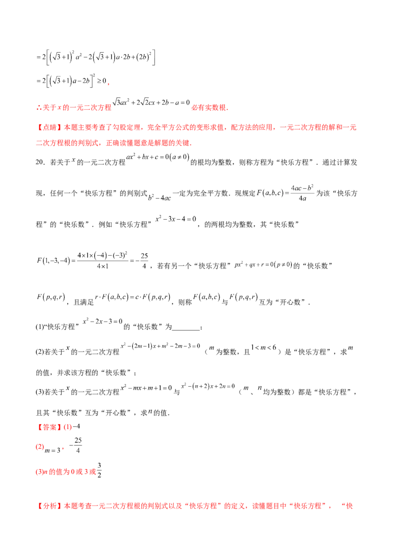 第二十一章一元二次方程综合题拓展训练（6考点）（教师版）_初中数学_九年级数学上册（人教版）_知识点汇总-U105_2025版