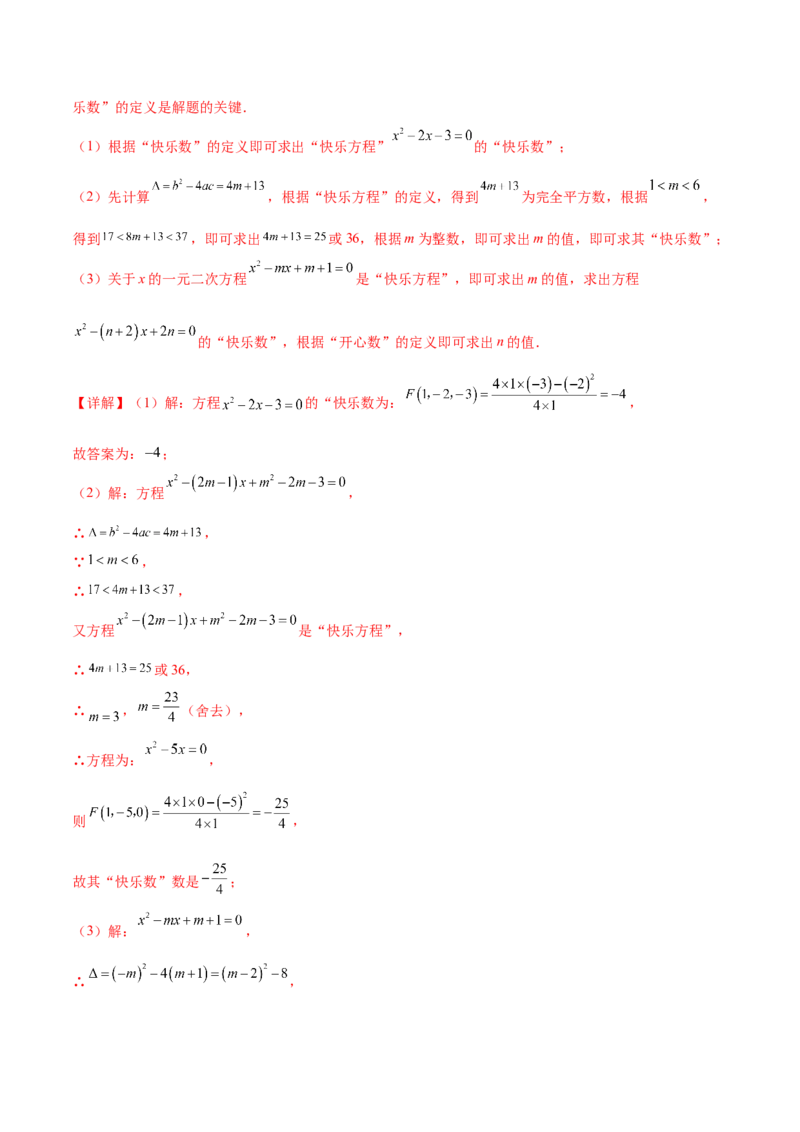 第二十一章一元二次方程综合题拓展训练（6考点）（教师版）_初中数学_九年级数学上册（人教版）_知识点汇总-U105_2025版