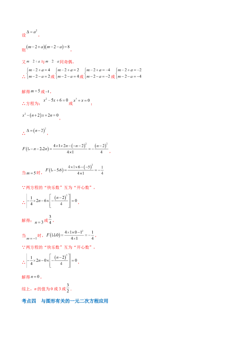 第二十一章一元二次方程综合题拓展训练（6考点）（教师版）_初中数学_九年级数学上册（人教版）_知识点汇总-U105_2025版