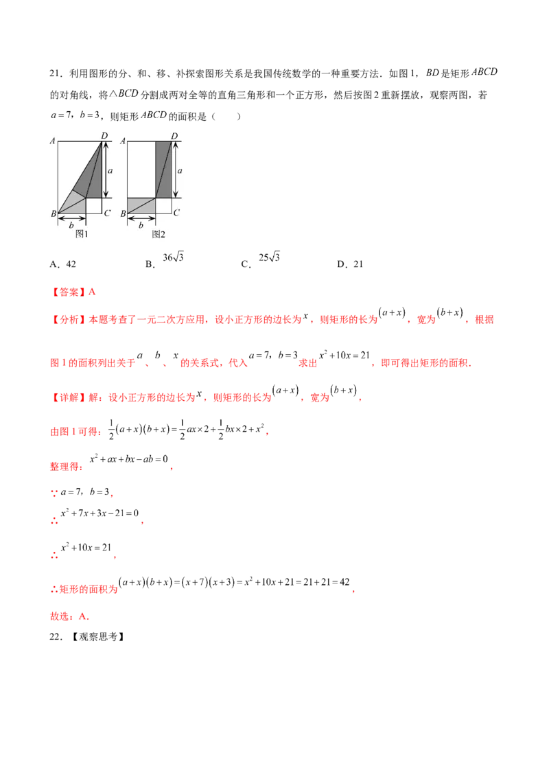 第二十一章一元二次方程综合题拓展训练（6考点）（教师版）_初中数学_九年级数学上册（人教版）_知识点汇总-U105_2025版