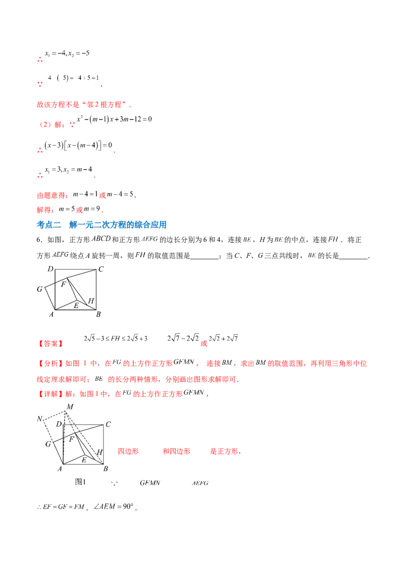 第二十一章一元二次方程综合题拓展训练（6考点）（教师版）_初中数学_九年级数学上册（人教版）_知识点汇总-U105_2025版