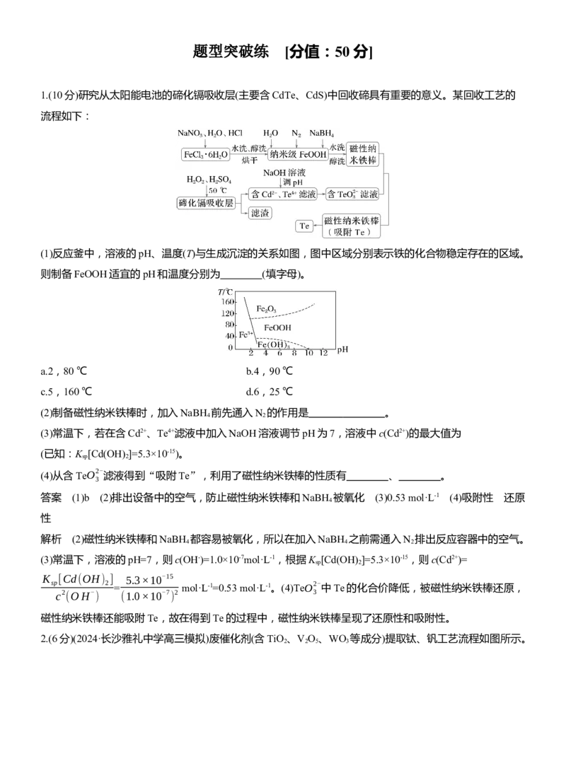 专题六　主观题突破2　化工生产中物质转化条件的控制淘宝店：红太阳资料库_05高考化学_2025年新高考资料_二轮复习_2025年高考化学大二轮_2025化学二轮复习