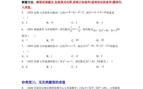 培优专题04整式的化简求值的五种类型-原卷版_初中数学人教版_7上-初中数学人教版_7上-初中数学人教版（旧版）赠送_07专项讲练