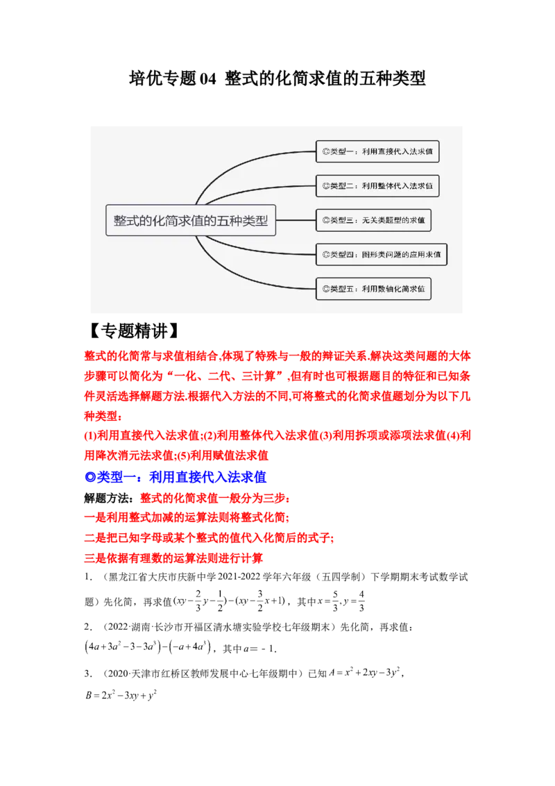 培优专题04整式的化简求值的五种类型-原卷版_初中数学人教版_7上-初中数学人教版_7上-初中数学人教版（旧版）赠送_07专项讲练
