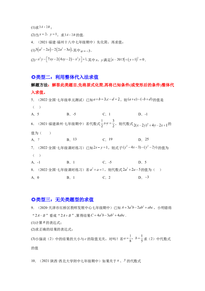 培优专题04整式的化简求值的五种类型-原卷版_初中数学人教版_7上-初中数学人教版_7上-初中数学人教版（旧版）赠送_07专项讲练