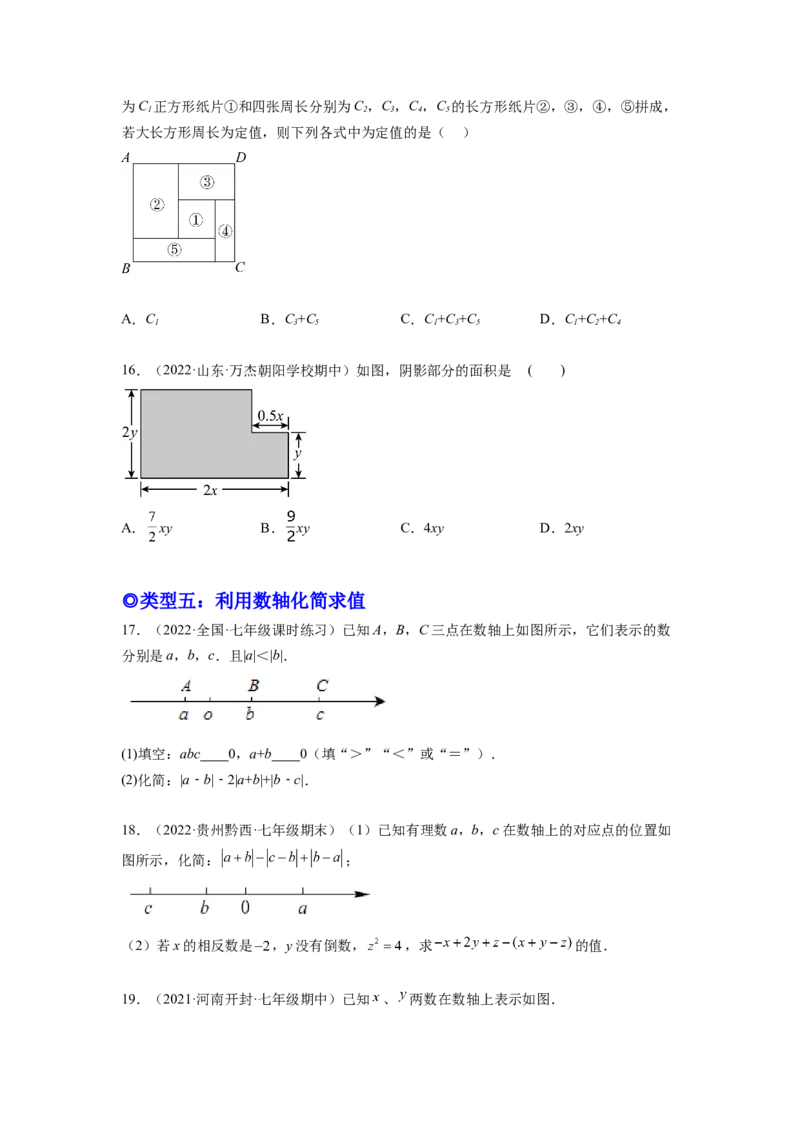 培优专题04整式的化简求值的五种类型-原卷版_初中数学人教版_7上-初中数学人教版_7上-初中数学人教版（旧版）赠送_07专项讲练