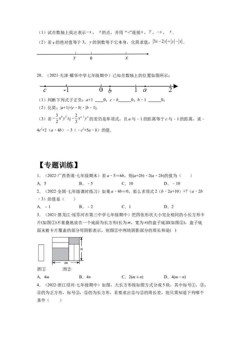 培优专题04整式的化简求值的五种类型-原卷版_初中数学人教版_7上-初中数学人教版_7上-初中数学人教版（旧版）赠送_07专项讲练