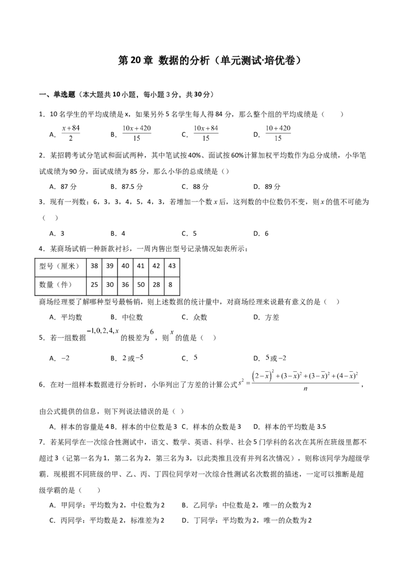 第20章数据的分析（单元测试&middot;培优卷）-（人教版）_初中数学_八年级数学下册（人教版）_专题突破练习-V4