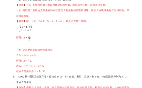 专题7.3点的坐标大题提升训练（重难点培优30题）-拔尖特训2023培优（解析版）人教版_初中数学人教版_7下-初中数学人教版_7下-初中数学人教版（旧版）赠送_07专项讲练