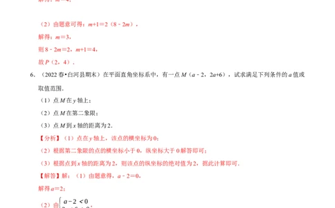 专题7.3点的坐标大题提升训练（重难点培优30题）-拔尖特训2023培优（解析版）人教版_初中数学人教版_7下-初中数学人教版_7下-初中数学人教版（旧版）赠送_07专项讲练