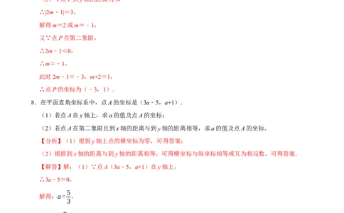 专题7.3点的坐标大题提升训练（重难点培优30题）-拔尖特训2023培优（解析版）人教版_初中数学人教版_7下-初中数学人教版_7下-初中数学人教版（旧版）赠送_07专项讲练