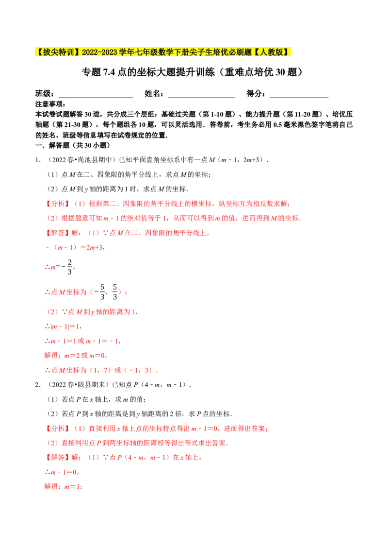 专题7.3点的坐标大题提升训练（重难点培优30题）-拔尖特训2023培优（解析版）人教版_初中数学人教版_7下-初中数学人教版_7下-初中数学人教版（旧版）赠送_07专项讲练