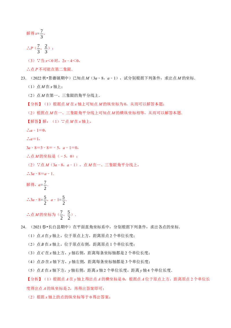 专题7.3点的坐标大题提升训练（重难点培优30题）-拔尖特训2023培优（解析版）人教版_初中数学人教版_7下-初中数学人教版_7下-初中数学人教版（旧版）赠送_07专项讲练