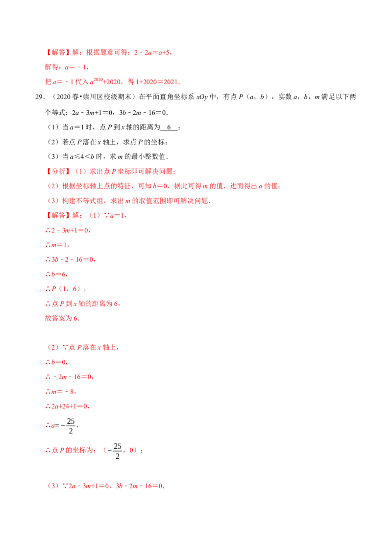 专题7.3点的坐标大题提升训练（重难点培优30题）-拔尖特训2023培优（解析版）人教版_初中数学人教版_7下-初中数学人教版_7下-初中数学人教版（旧版）赠送_07专项讲练