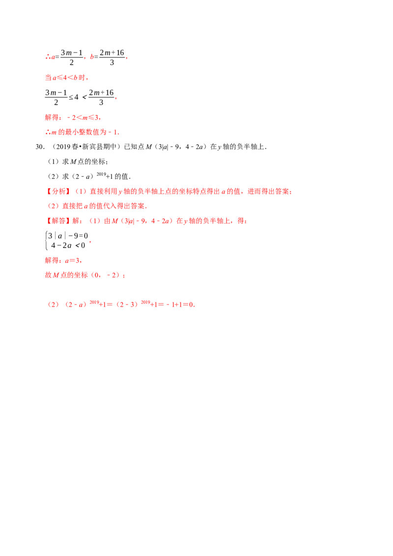 专题7.3点的坐标大题提升训练（重难点培优30题）-拔尖特训2023培优（解析版）人教版_初中数学人教版_7下-初中数学人教版_7下-初中数学人教版（旧版）赠送_07专项讲练