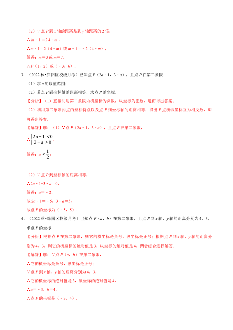 专题7.3点的坐标大题提升训练（重难点培优30题）-拔尖特训2023培优（解析版）人教版_初中数学人教版_7下-初中数学人教版_7下-初中数学人教版（旧版）赠送_07专项讲练