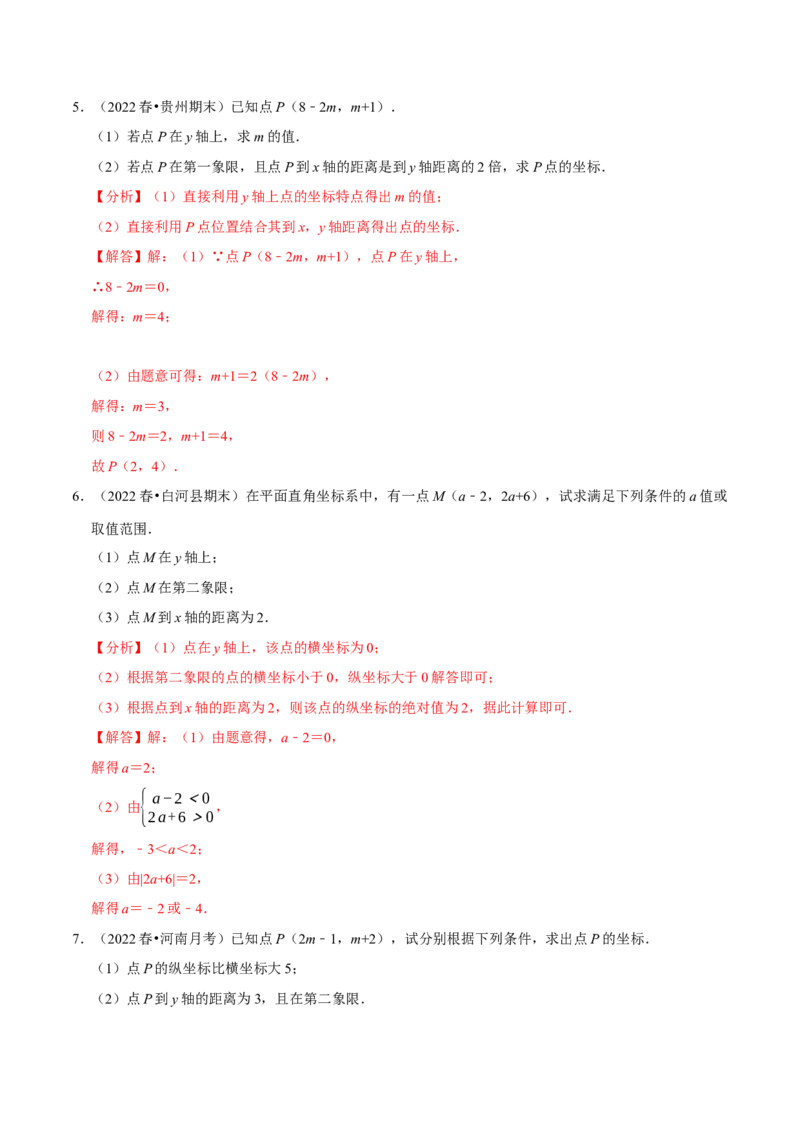 专题7.3点的坐标大题提升训练（重难点培优30题）-拔尖特训2023培优（解析版）人教版_初中数学人教版_7下-初中数学人教版_7下-初中数学人教版（旧版）赠送_07专项讲练
