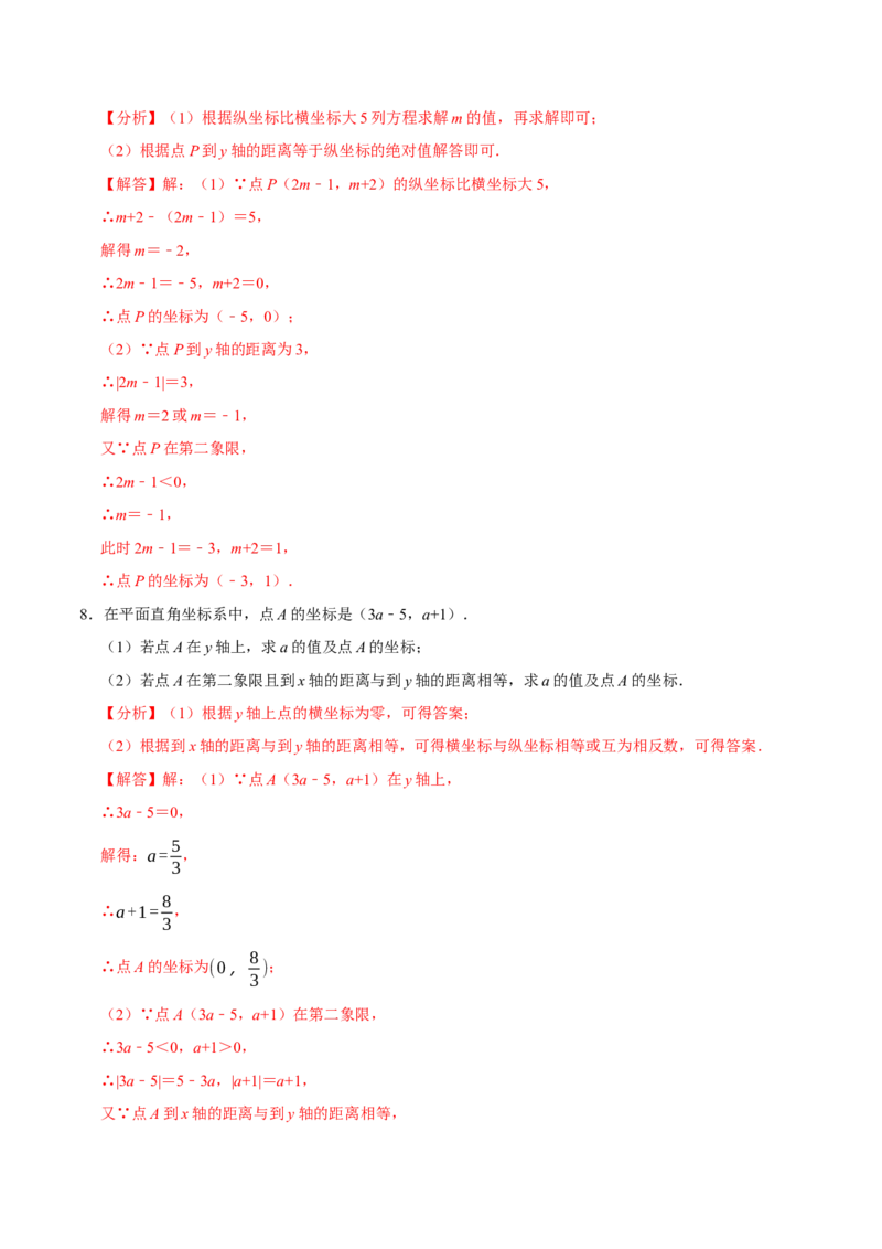 专题7.3点的坐标大题提升训练（重难点培优30题）-拔尖特训2023培优（解析版）人教版_初中数学人教版_7下-初中数学人教版_7下-初中数学人教版（旧版）赠送_07专项讲练