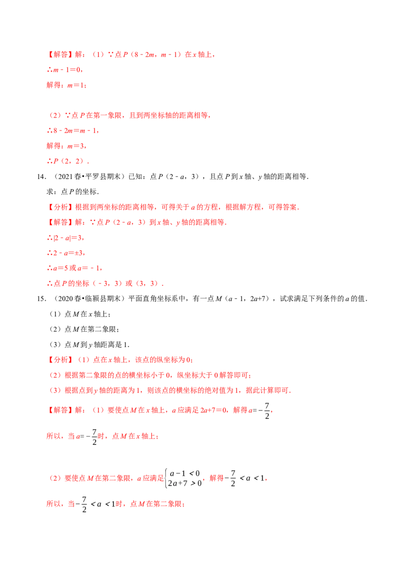 专题7.3点的坐标大题提升训练（重难点培优30题）-拔尖特训2023培优（解析版）人教版_初中数学人教版_7下-初中数学人教版_7下-初中数学人教版（旧版）赠送_07专项讲练