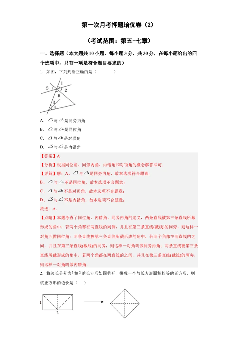 第一次月考押题培优卷（2）（考试范围：第五-七章）（解析版）_初中数学人教版_7下-初中数学人教版_7下-初中数学人教版（旧版）赠送_06习题试卷_赠送：月考试卷