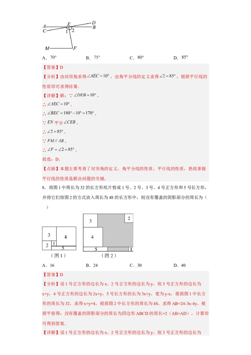 第一次月考押题培优卷（2）（考试范围：第五-七章）（解析版）_初中数学人教版_7下-初中数学人教版_7下-初中数学人教版（旧版）赠送_06习题试卷_赠送：月考试卷