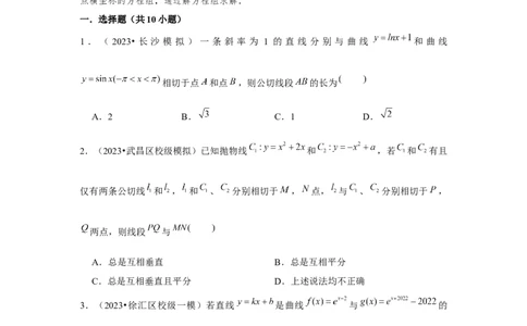重难点突破01切线与公切线（原卷版）_2.2025数学总复习_2024年新高考资料_3.2024专项复习_更新中2024年新高考数学一轮复习之题型归纳与重难专题突破提升（新高考专用）