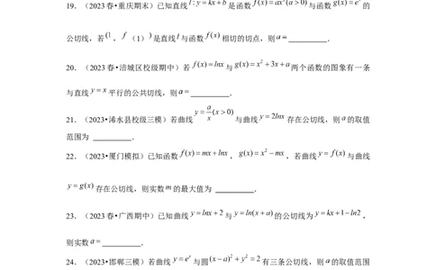 重难点突破01切线与公切线（原卷版）_2.2025数学总复习_2024年新高考资料_3.2024专项复习_更新中2024年新高考数学一轮复习之题型归纳与重难专题突破提升（新高考专用）