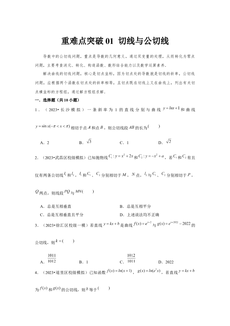 重难点突破01切线与公切线（原卷版）_2.2025数学总复习_2024年新高考资料_3.2024专项复习_更新中2024年新高考数学一轮复习之题型归纳与重难专题突破提升（新高考专用）