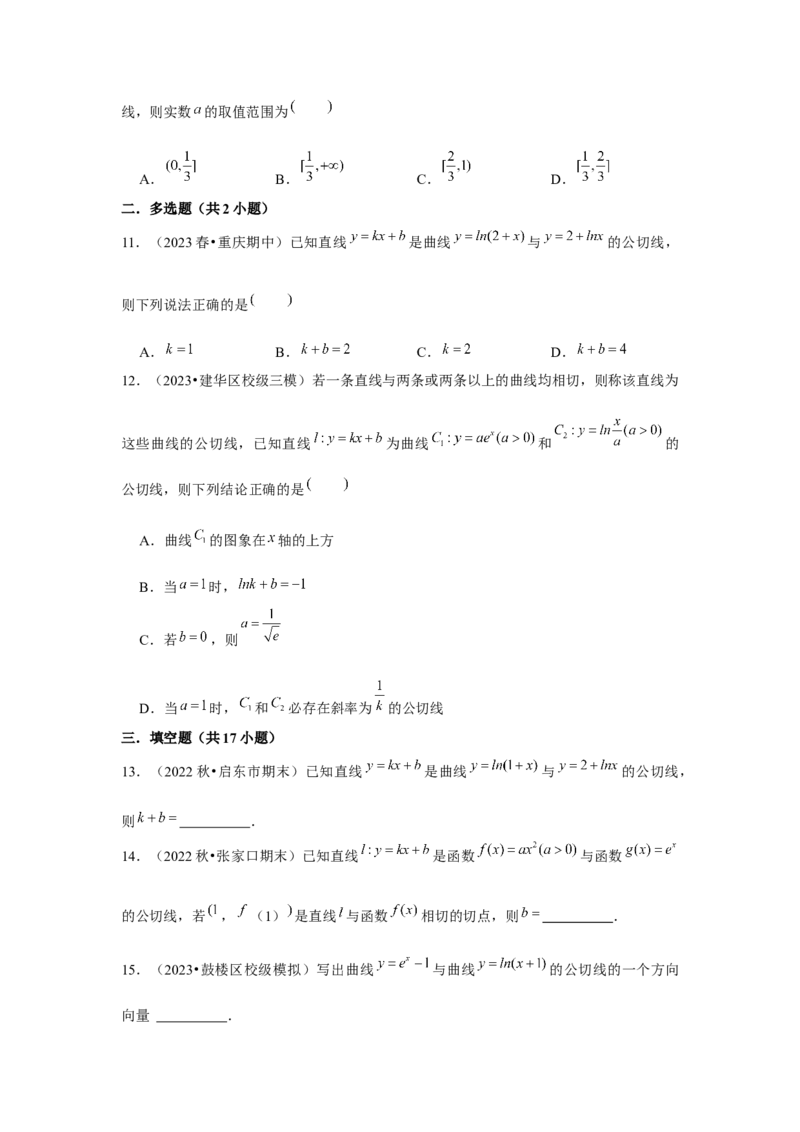 重难点突破01切线与公切线（原卷版）_2.2025数学总复习_2024年新高考资料_3.2024专项复习_更新中2024年新高考数学一轮复习之题型归纳与重难专题突破提升（新高考专用）