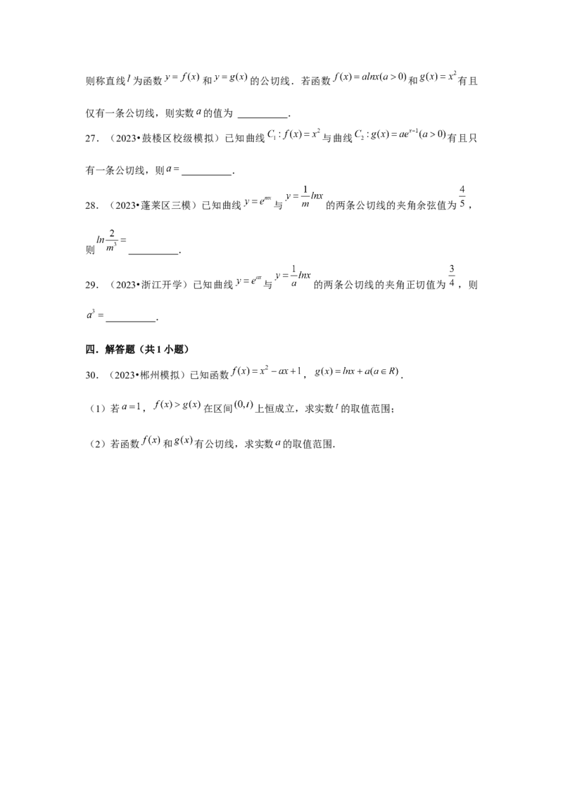 重难点突破01切线与公切线（原卷版）_2.2025数学总复习_2024年新高考资料_3.2024专项复习_更新中2024年新高考数学一轮复习之题型归纳与重难专题突破提升（新高考专用）