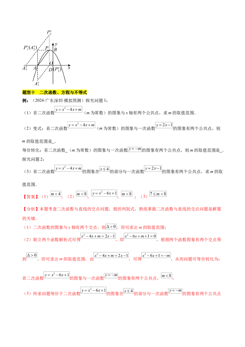 第二十二章二次函数知识归纳与题型突破（14题型清单）（教师版）_初中数学_九年级数学上册（人教版）_知识点汇总-U105_2025版