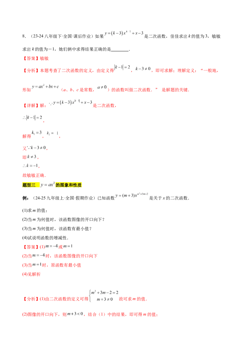 第二十二章二次函数知识归纳与题型突破（14题型清单）（教师版）_初中数学_九年级数学上册（人教版）_知识点汇总-U105_2025版