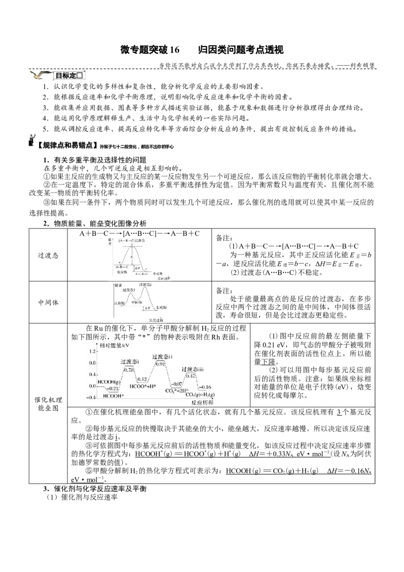 微专题突破16归因类问题考点透视（学案）（学生版）_05高考化学_2025年新高考资料_二轮复习_01高考语文等多个文件_2025年高考化学二轮复习重点微专题突破学案（新高考专用）