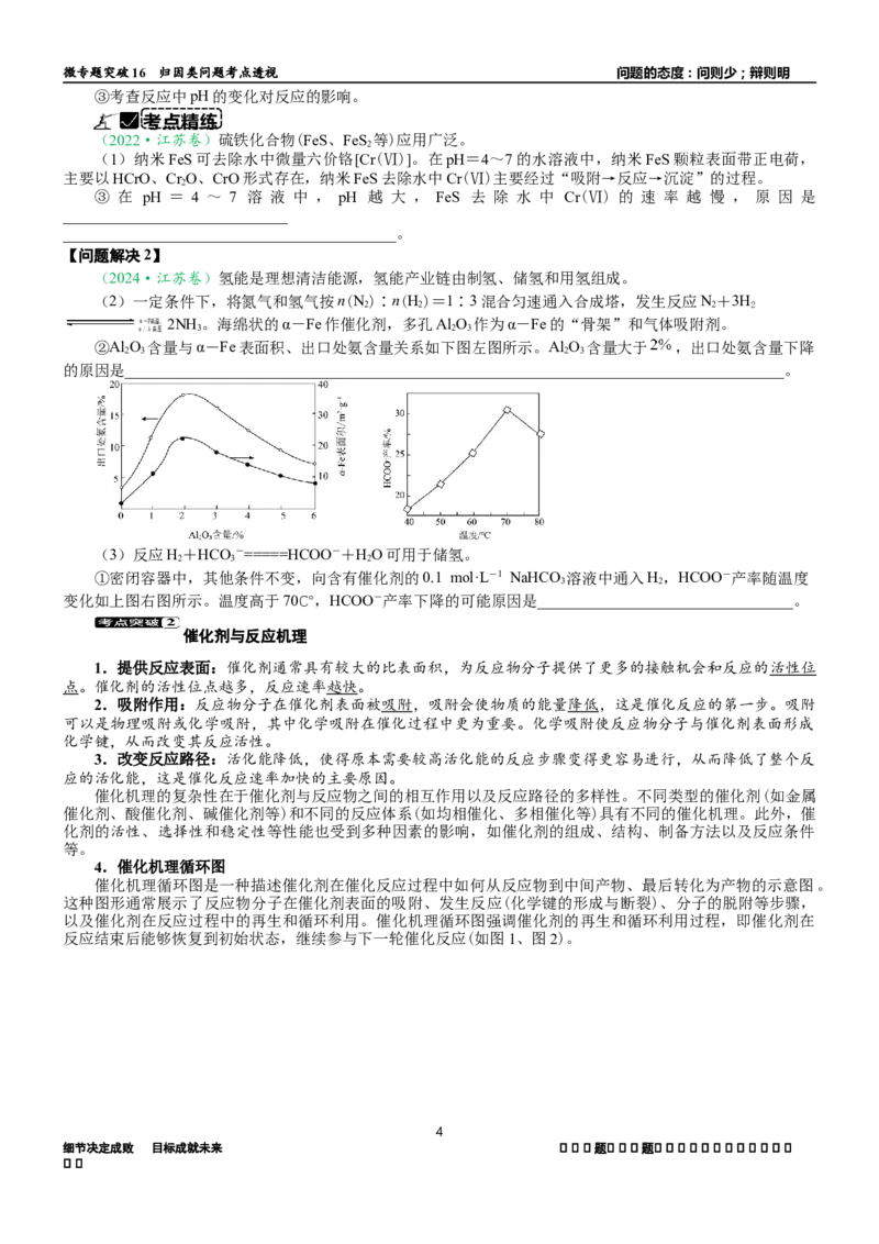 微专题突破16归因类问题考点透视（学案）（学生版）_05高考化学_2025年新高考资料_二轮复习_01高考语文等多个文件_2025年高考化学二轮复习重点微专题突破学案（新高考专用）
