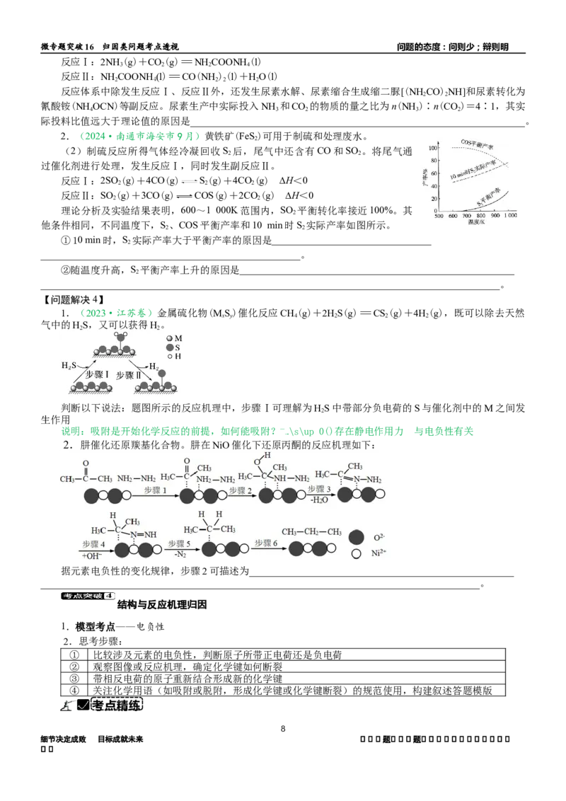 微专题突破16归因类问题考点透视（学案）（学生版）_05高考化学_2025年新高考资料_二轮复习_01高考语文等多个文件_2025年高考化学二轮复习重点微专题突破学案（新高考专用）