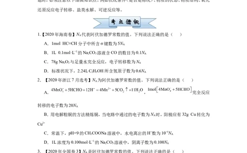 原创（新高考）2021届小题必练1阿伏伽德罗常数的应用学生版_05高考化学_新高考复习资料_2021新高考资料_2021届（新高考）高考化学小题必练