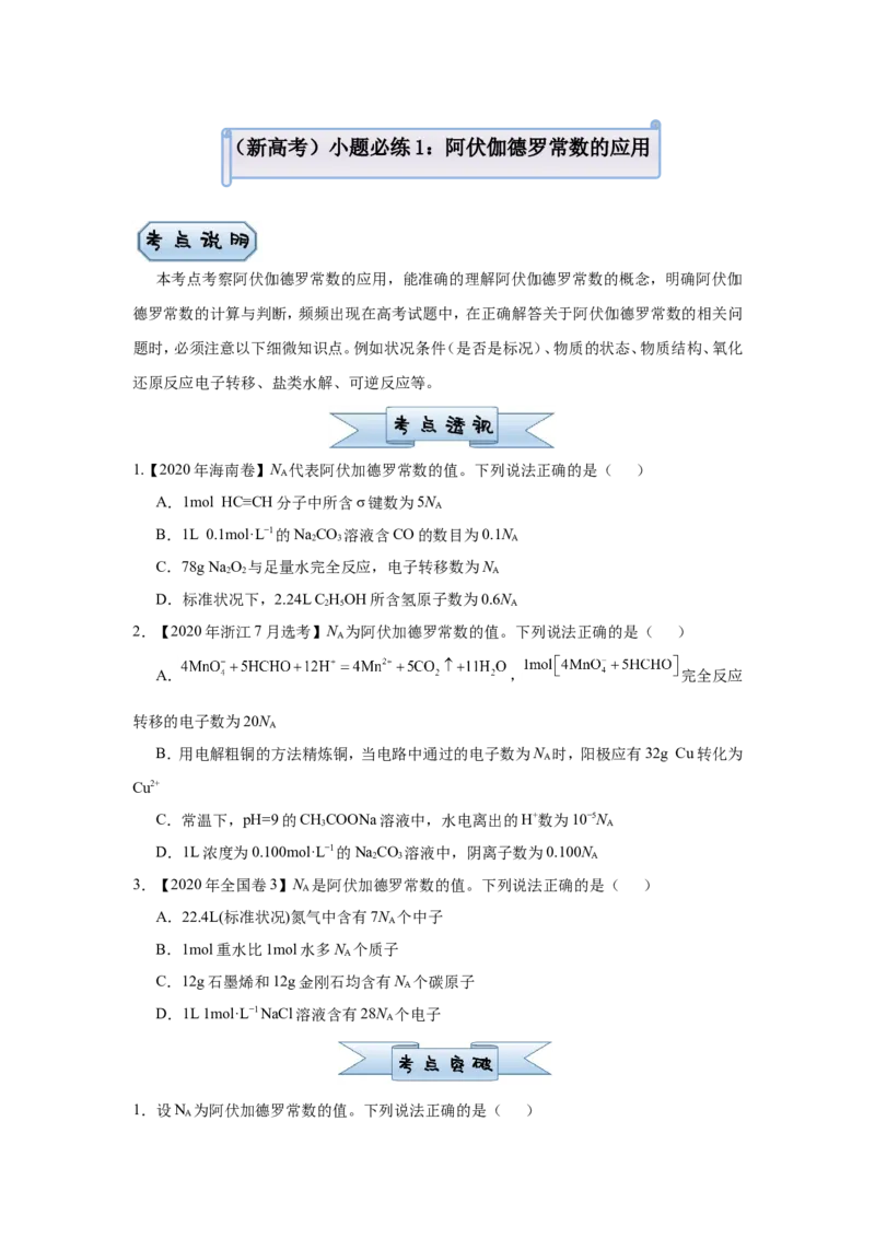 原创（新高考）2021届小题必练1阿伏伽德罗常数的应用学生版_05高考化学_新高考复习资料_2021新高考资料_2021届（新高考）高考化学小题必练
