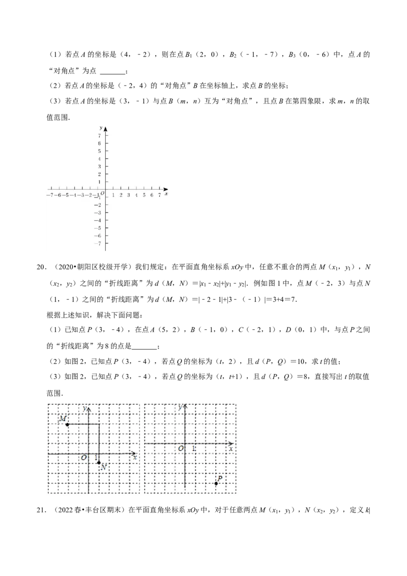 专题7.6坐标与新定义问题大题提升训练（重难点培优30题）-拔尖特训2023培优（原卷版）人教版_初中数学人教版_7下-初中数学人教版_7下-初中数学人教版（旧版）赠送_07专项讲练