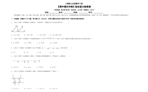 期中满分冲刺综合能力拔高卷（考试范围：第五章~第七章）（考试版）_初中数学人教版_7下-初中数学人教版_7下-初中数学人教版（旧版）赠送_06习题试卷_3期中试卷