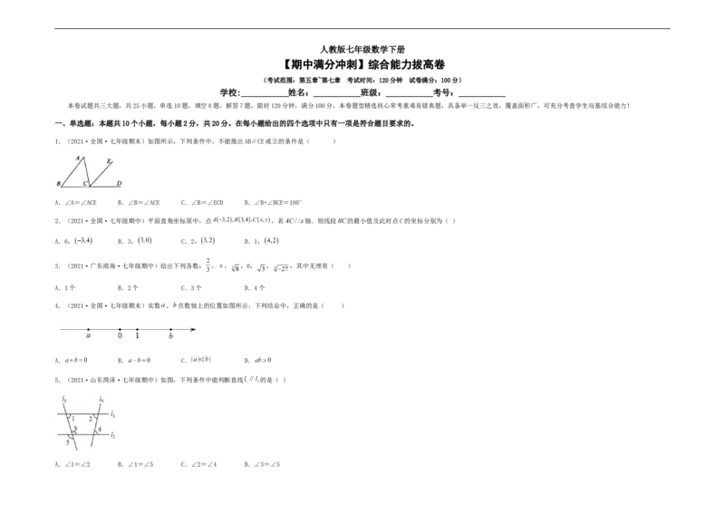 期中满分冲刺综合能力拔高卷（考试范围：第五章~第七章）（考试版）_初中数学人教版_7下-初中数学人教版_7下-初中数学人教版（旧版）赠送_06习题试卷_3期中试卷