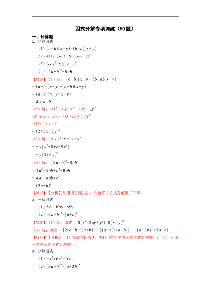 因式分解专项训练（50题）-重要笔记2022-2023学年八年级数学上册重要考点精讲精练(人教版)（解析版）_初中数学人教版_8上-初中数学人教版_旧版_07专项讲练