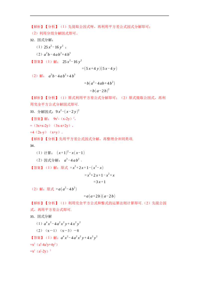因式分解专项训练（50题）-重要笔记2022-2023学年八年级数学上册重要考点精讲精练(人教版)（解析版）_初中数学人教版_8上-初中数学人教版_旧版_07专项讲练